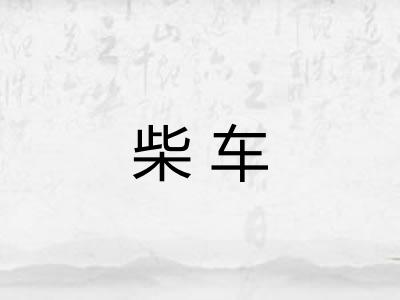 柴车