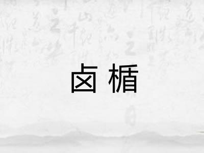 卤楯