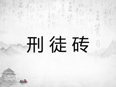 刑徒砖