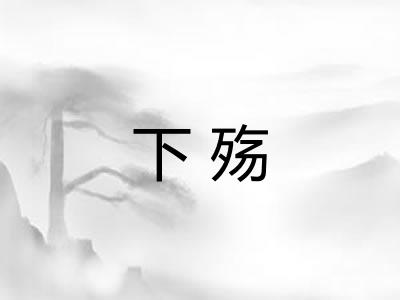 下殇