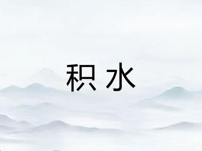 积水