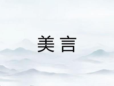 美言