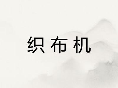 织布机