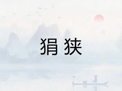 狷狭