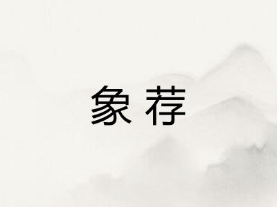 象荐