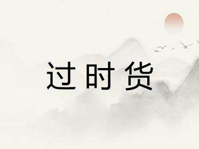 过时货