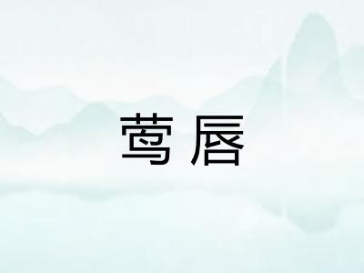莺唇