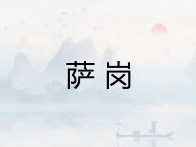 萨岗