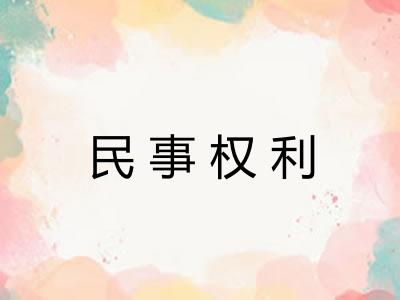 民事权利