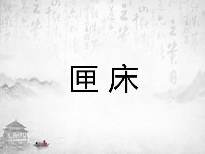 匣床