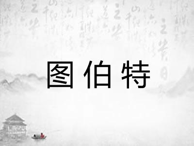 图伯特