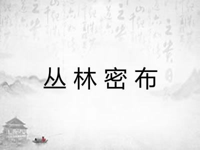 丛林密布