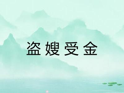 盗嫂受金