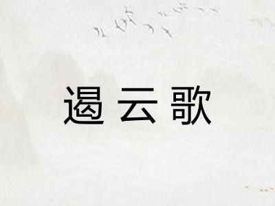 遏云歌