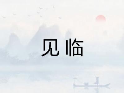 见临