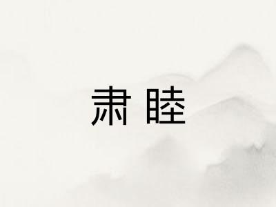 肃睦