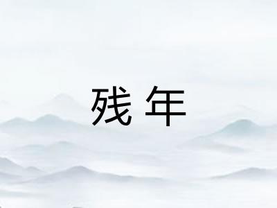 残年