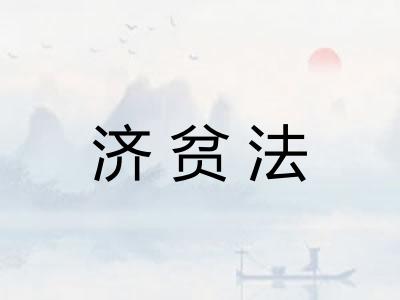 济贫法