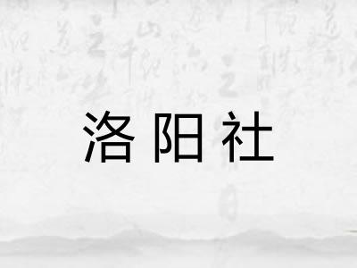 洛阳社