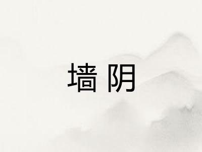 墙阴