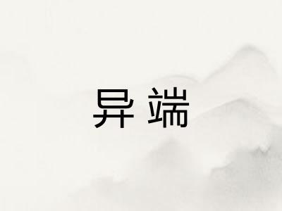 异端
