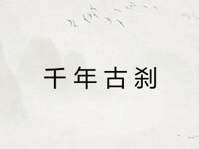 千年古刹