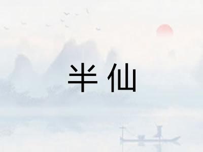 半仙