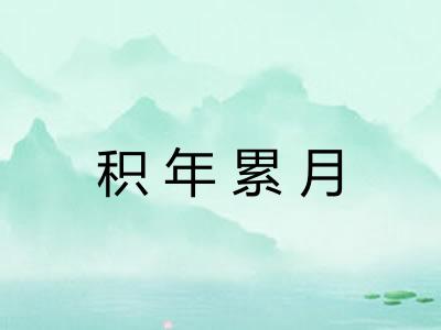 积年累月