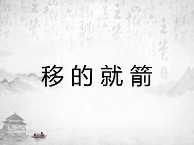 移的就箭
