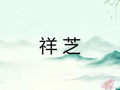 祥芝