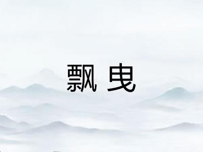 飘曳