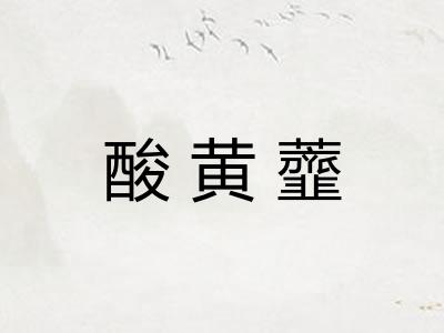酸黄虀