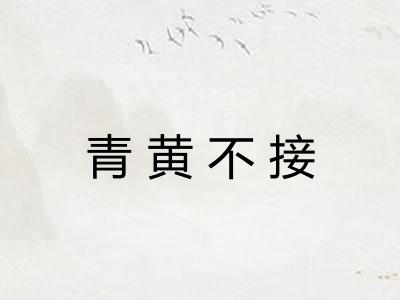 青黄不接