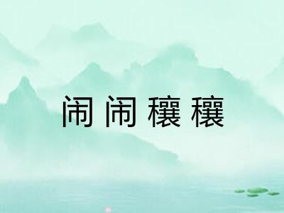 闹闹穰穰