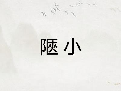 陿小