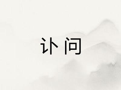 讣问