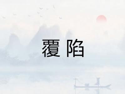 覆陷