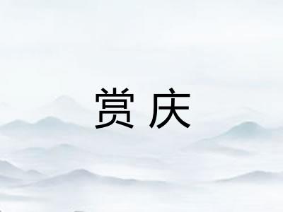 赏庆