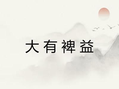 大有裨益