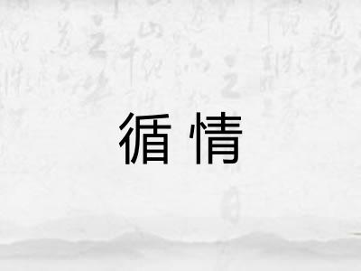循情