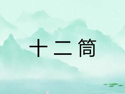 十二筒