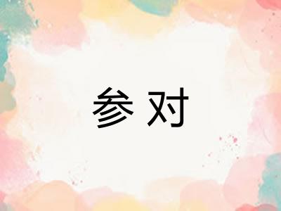 参对