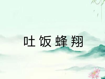 吐饭蜂翔