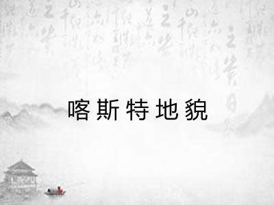 喀斯特地貌