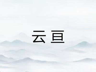 云亘