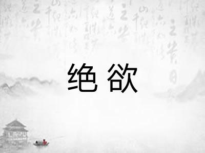 绝欲