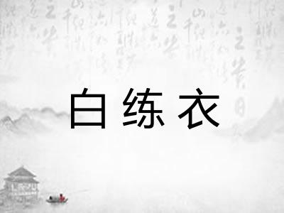 白练衣