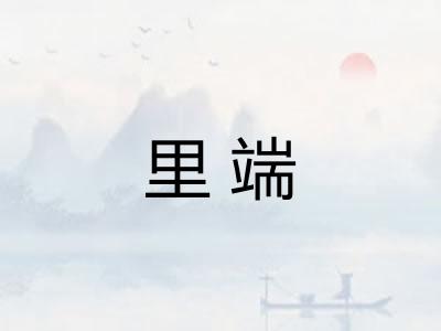 里端