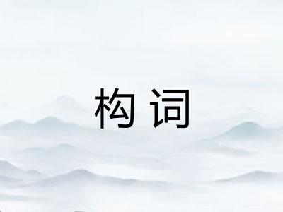 构词