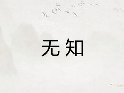 无知